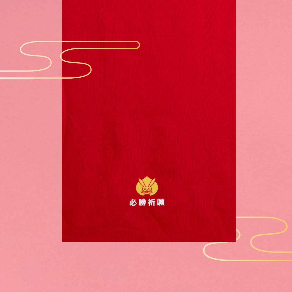 縁起物手ぬぐい