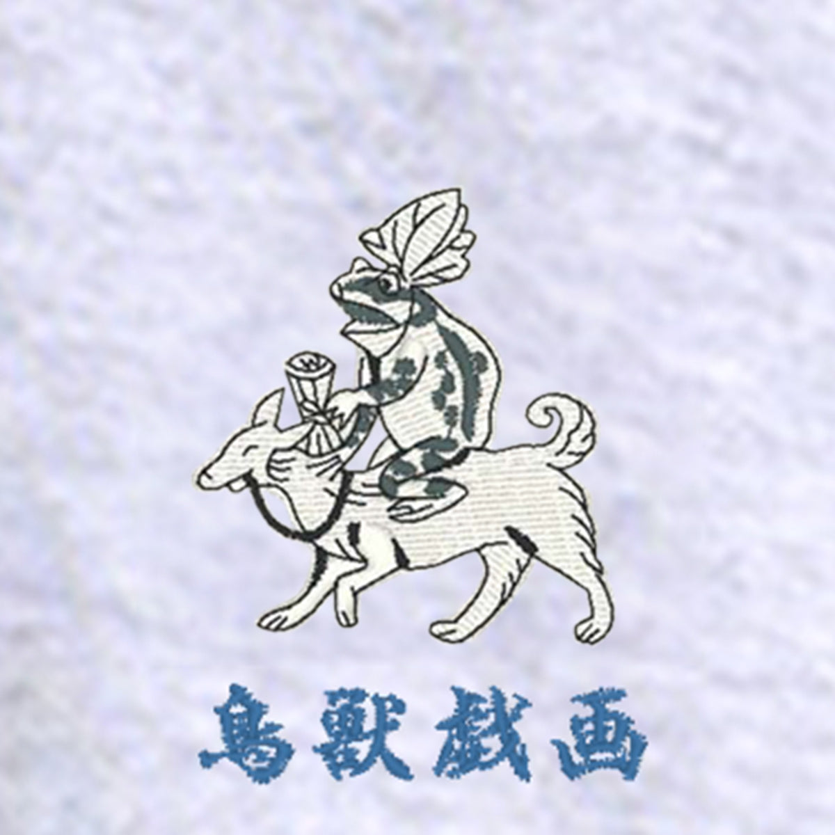 鳥獣戯画トレーナー